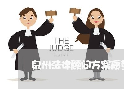 泉州法律顾问方案质量好吗/2023061872725