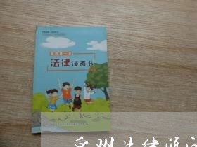 泉州法律顾问服务效果/2023061771704