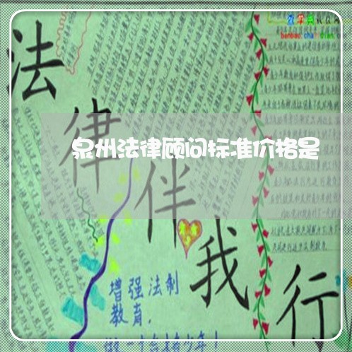 泉州法律顾问标准价格是/2023061818370