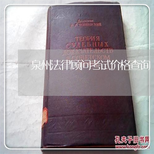 泉州法律顾问考试价格查询/2023061813728 泉州法律顾问考试价格查询/2023061813728