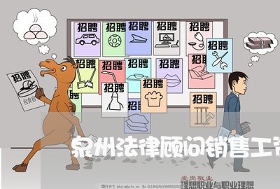 泉州法律顾问销售工资怎么样 泉州法律顾问销售工资怎么样