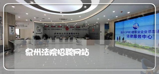 泉州法院招聘网站 泉州法院招聘网站