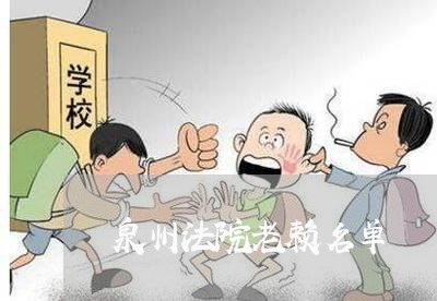 泉州法院老赖名单