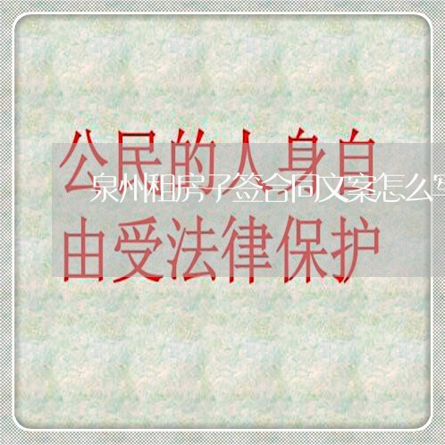 泉州租房子签合同文案怎么写/2023060696814 泉州租房子签合同文案怎么写/2023060696814