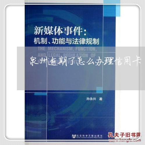 泉州逾期了怎么办理信用卡/2023042228471