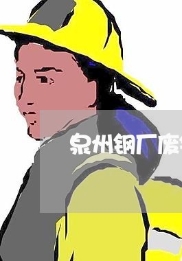 泉州钢厂废铁合同书怎么写/2023042100594