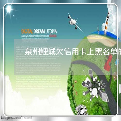 泉州鲤城欠信用卡上黑名单的人 泉州鲤城欠信用卡上黑名单的人