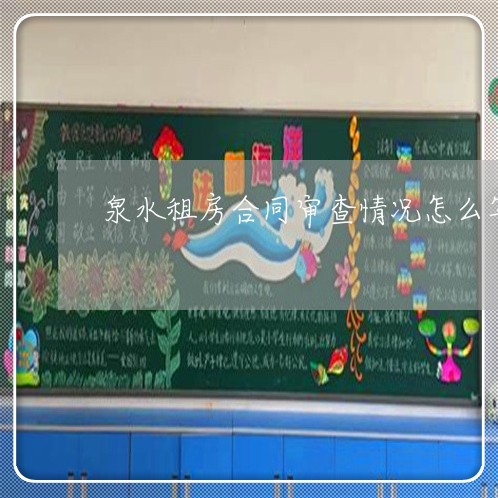 泉水租房合同审查情况怎么写/2023022694917