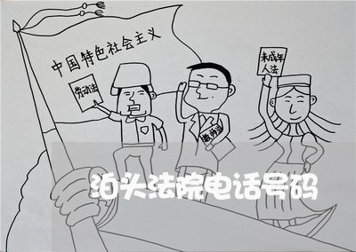 泊头法院电话号码 泊头法院电话号码