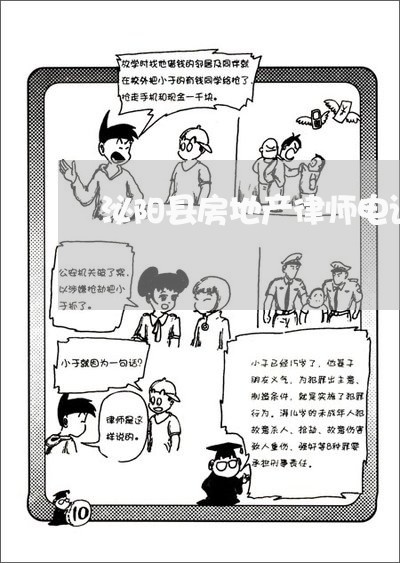 泌阳县房地产律师电话号码
