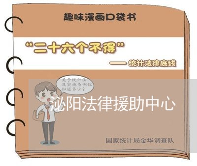 泌阳法律援助中心 泌阳法律援助中心