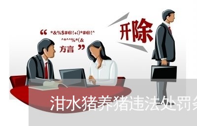 泔水猪养猪违法处罚条款 泔水猪养猪违法处罚条款