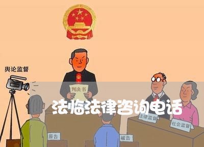 法临法律咨询电话