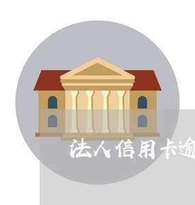 法人信用卡逾期会显示工商信息吗