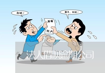 法人借呗逾期公司 法人借呗逾期公司