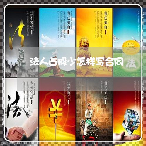 法人占股少怎样写合同/2023022700703