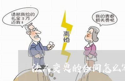 法人变更的合同怎么写事由/2023011669592 法人变更的合同怎么写事由/2023011669592