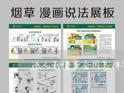 法人和懂事合同怎样写/2023041007271