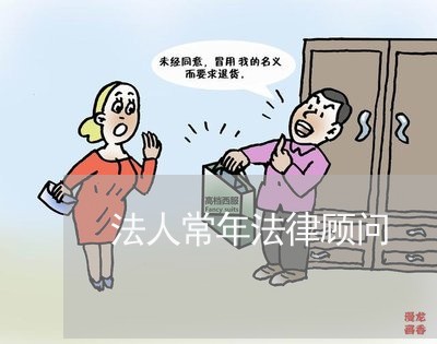 法人常年法律顾问/2023061762404