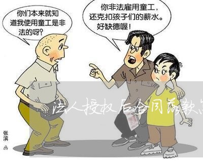 法人授权后合同落款怎么写/2023022794726 法人授权后合同落款怎么写/2023022794726
