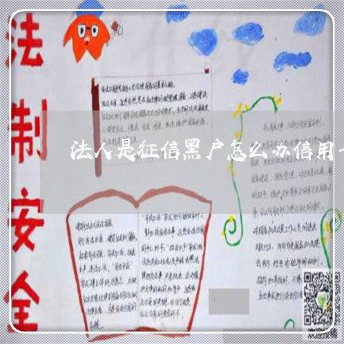 法人是征信黑户怎么办信用卡 法人是征信黑户怎么办信用卡