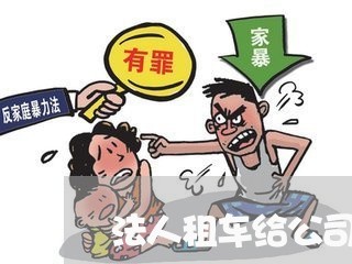 法人租车给公司合同怎样写/2023042061582