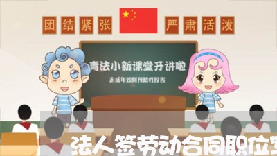 法人签劳动合同职位写什么/2023060216848