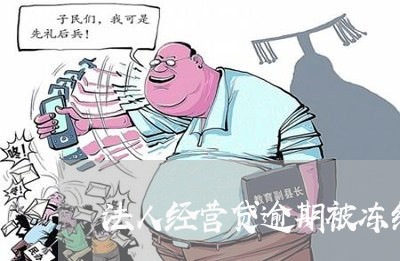 法人经营贷逾期被冻结 法人经营贷逾期被冻结