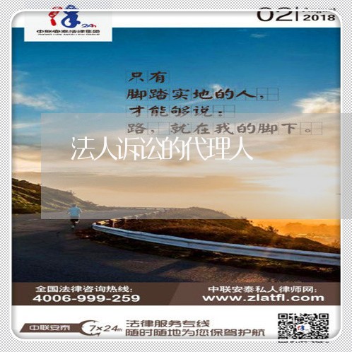 法人诉讼的代理人 法人诉讼的代理人