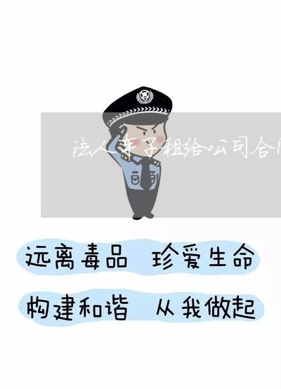 法人车子租给公司合同怎么写/2023022677269