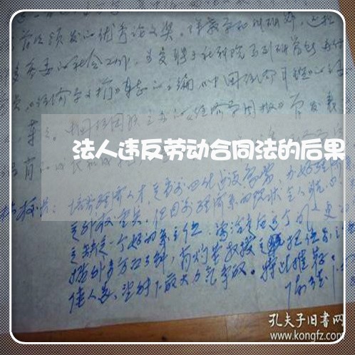 法人违反劳动合同法的后果