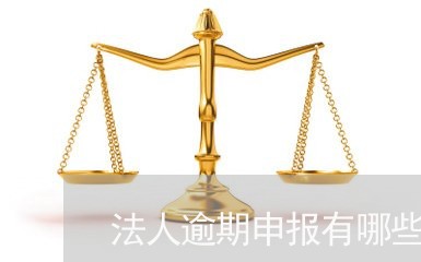 法人逾期申报有哪些