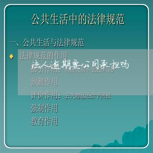 法人逾期要公司承担吗 法人逾期要公司承担吗