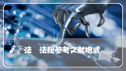 法侓法规参考文献格式