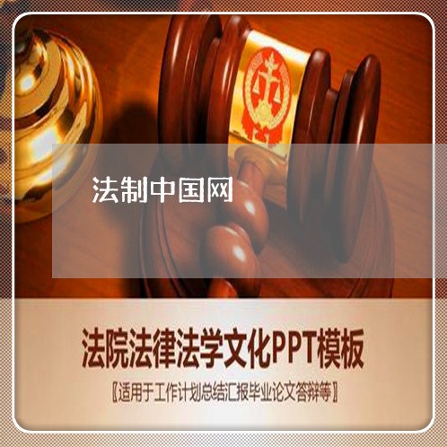 法制中国网