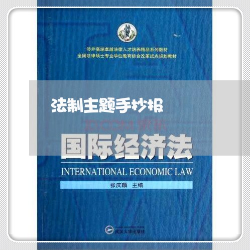 法制主题手抄报 法制主题手抄报