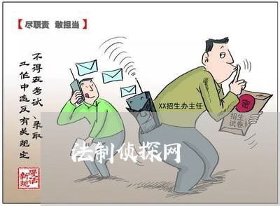 法制侦探网 法制侦探网