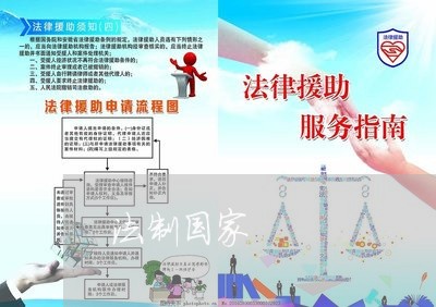 法制国家
