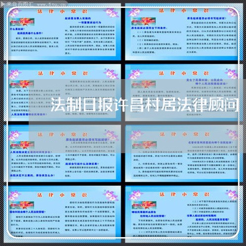 法制日报许昌村居法律顾问/2023061950906