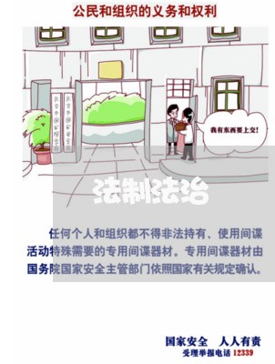 法制法治