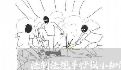 法制法规手抄报小知识 法制法规手抄报小知识