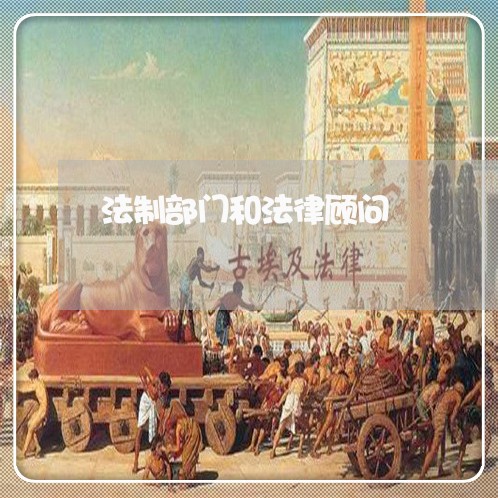 法制部门和法律顾问/2023061769392 法制部门和法律顾问/2023061769392