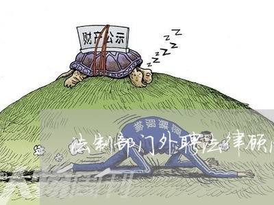 法制部门外聘法律顾问/2023061803814