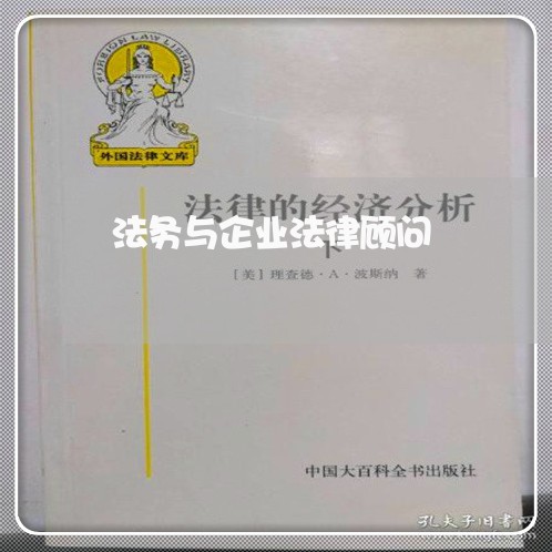 法务与企业法律顾问 法务与企业法律顾问