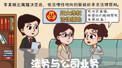 法务与公司业务