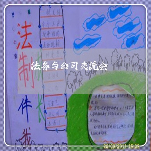 法务与公司交流会 法务与公司交流会