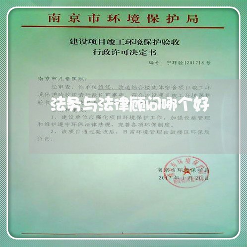 法务与法律顾问哪个好