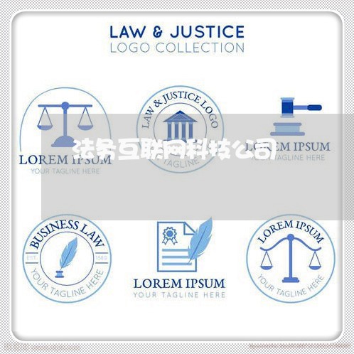 法务互联网科技公司 法务互联网科技公司