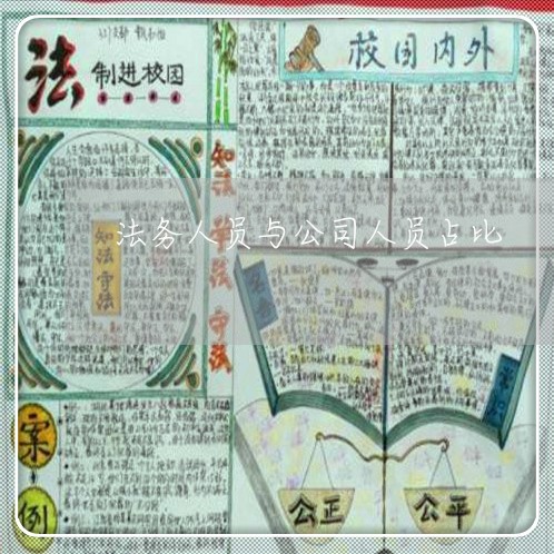 法务人员与公司人员占比 法务人员与公司人员占比