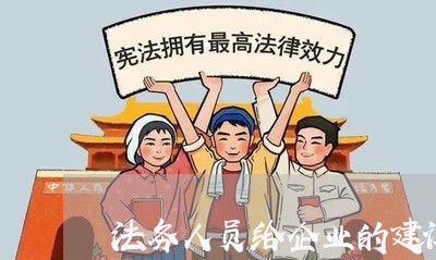 法务人员给企业的建议书 法务人员给企业的建议书